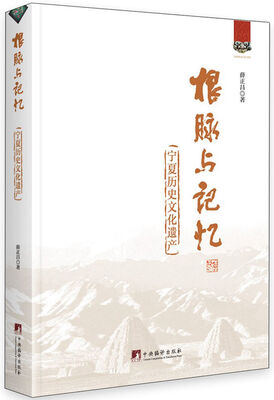 

根脉与记忆：宁夏历史文化遗产