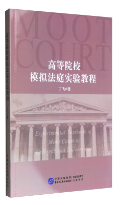 

高等院校模拟法庭实验教程