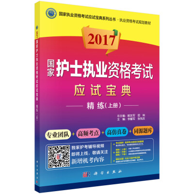 

2017国家护士执业资格考试应试宝典-精练（上册）