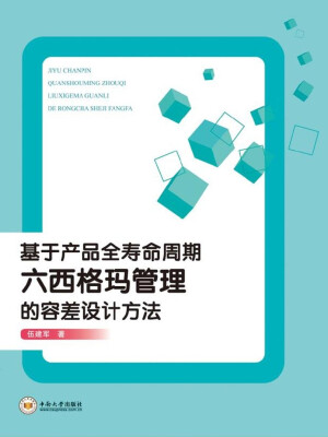 

基于产品全寿命周期六西格玛管理的容差设计方法