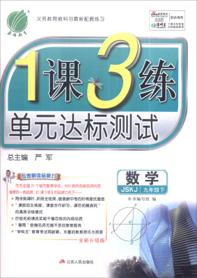 

春雨 2017年春 1课3练单元达标测试九年级数学下JSKJ 全新升级版