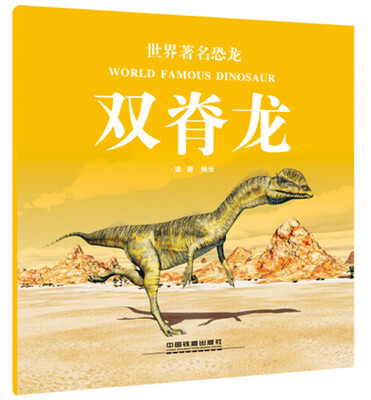 

世界著名恐龙：双脊龙