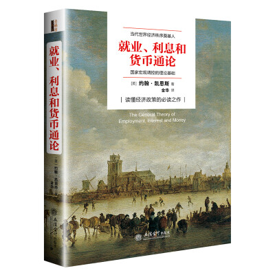 

就业、利息与货币通论（去梯言系列）曼昆点评版，理解宏观经济政策必读，西方经济学演进中的“第三次革命”