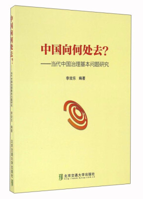 

中国向何处去？：当代中国治理基本问题研究