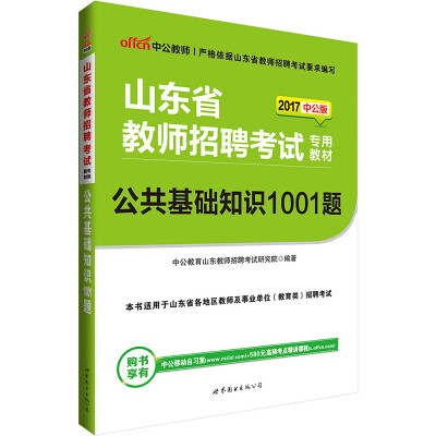 

中公版·2017山东省教师招聘考试专用教材：公共基础知识1001题