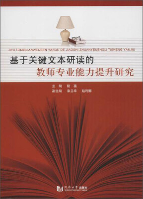 

基于关键文本研读的教师专业能力提升研究
