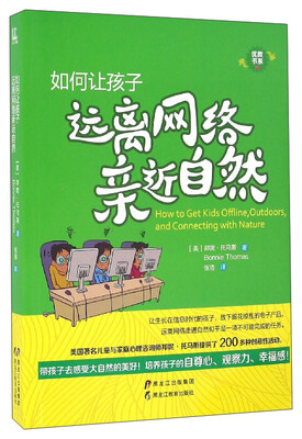 

优教书系：如何让孩子远离网络亲近自然