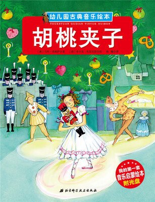 

幼儿园古典音乐绘本 胡桃夹子