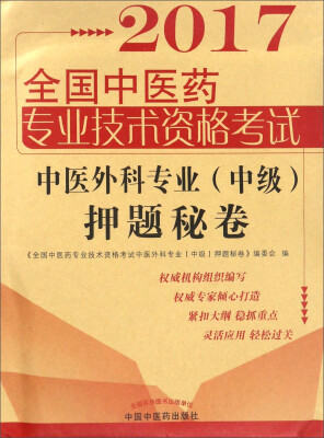 

全国中医药职称考试中医外科专业押题秘卷