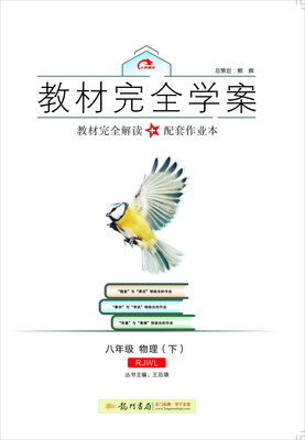 

2017春教材完全学案八年级物理下 RJ版人教版