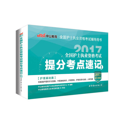 

中公版·2017全国护士执业资格考试：提分考点速记1（新大纲版）护理基础篇