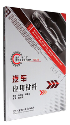 

汽车应用材料/面向“十二五”高职高专规划教材·汽车类
