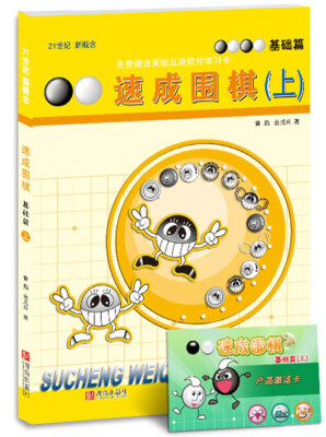 

21世纪新概念·速成围棋：基础篇（上）（附学习卡）