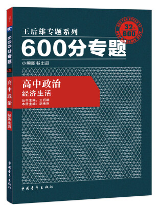 

2017版600分专题：高中政治 经济生活