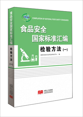 

食品安全国家标准汇编.检验方法.一