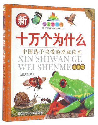 

七彩童书坊：新十万个为什么（金色卷 珍藏版）
