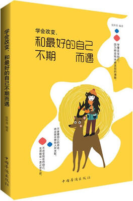 

学会改变和最好的自己不期而遇