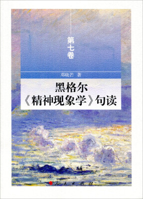 

黑格尔 精神现象学 句读 第七卷