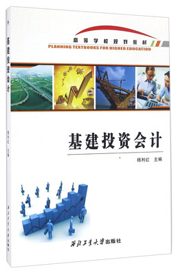 

基建投资会计/高等学校规划教材