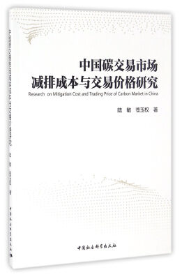

中国碳交易市场减排成本与交易价格研究