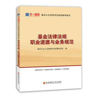 

2017基金从业资格考试天一官方教材 基金法律法规职业道德与业务规范