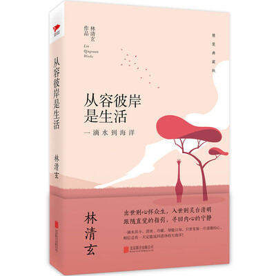 

林清玄经典作品（精装典藏版）：从容彼岸是生活