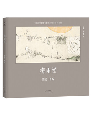 

梅雨怪（安徒生奖提名作者熊亮作品）
