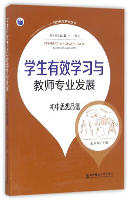 

有效教学研究丛书：学生有效学习与教师专业发展（初中思想品德）