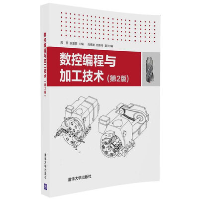 

数控编程与加工技术（第2版）