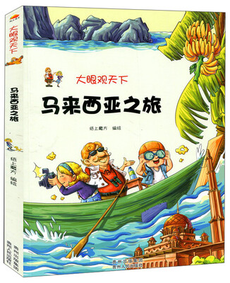 

马来西亚之旅/大眼观天下