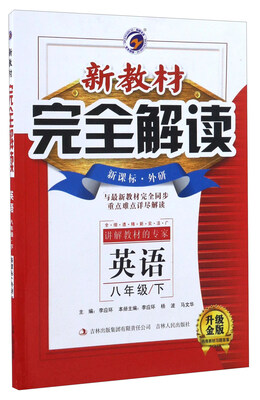 

新教材完全解读：英语（八年级下 新课标外研 升级金版）