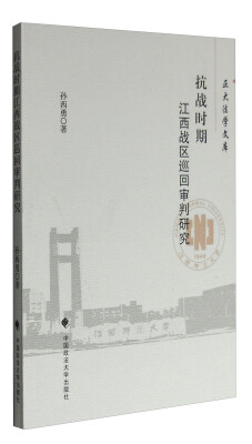 

抗战时期江西战区巡回审判研究