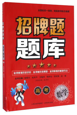 

山西教育出版社 招牌题题库 高考数学(理科)(第2版)/招牌题题库