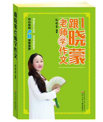 

跟晓蒙老师学作文
