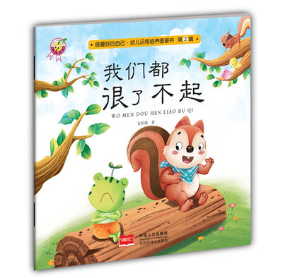 

我们都很了不起-做最好的自己·幼儿品格培养图画书·第二辑