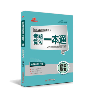 

山东省春季高考语文专题复习一本通