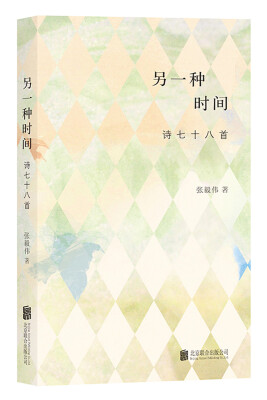 

另一种时间 ：诗七十八首