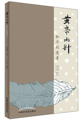 

黄帝内针