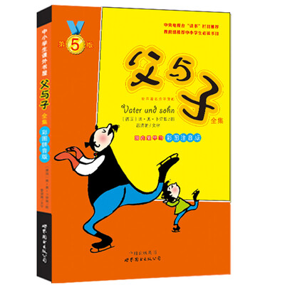 

中小学生课外书屋父与子全集彩图拼音版