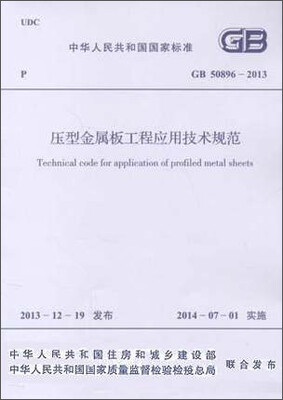 

压型金属板工程应用技术规范 GB 50896-2013