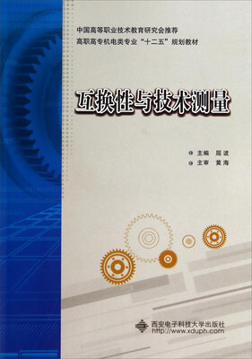 

互换性与技术测量/高职高专机电类专业“十二五”规划教材