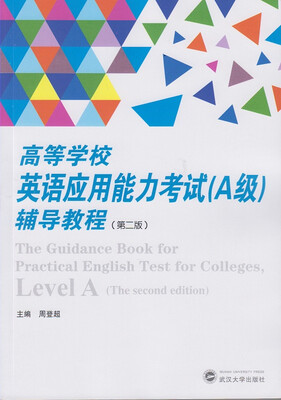 

高等学校英语应用能力考试A级辅导教程第二版