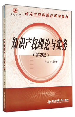 

知识产权理论与实务第2版西安交通大学研究生创新教育系列教材