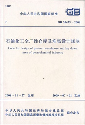 

石油化工全厂性仓库及堆场设计规范 GB 50475-2008