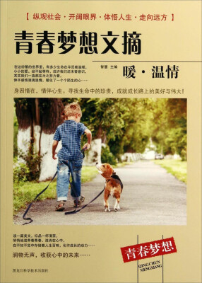 

青春梦想文摘暖·温情