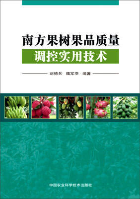 

南方果树果品质量调控实用技术