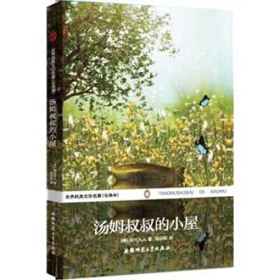 

世界经典文学名著（全译本）：汤姆叔叔的小屋