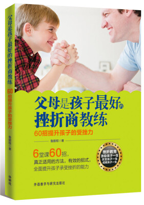 

父母是孩子最好的挫折商教练-60招提升孩子的受挫力