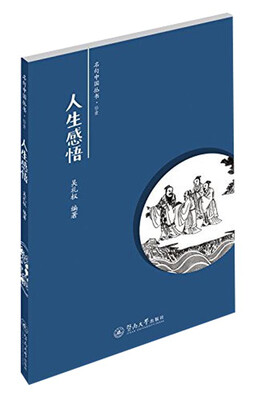 

名句中国丛书：人生感悟