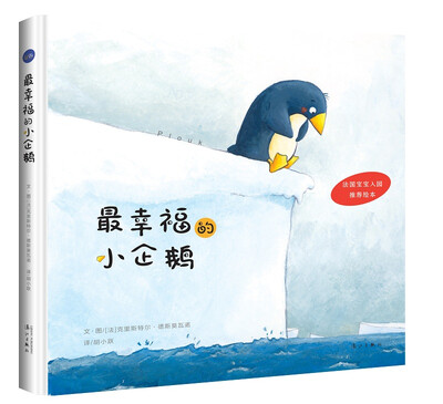 

最幸福的小企鹅